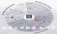 国家最新虚拟币政策文件解读：如何影响投资者