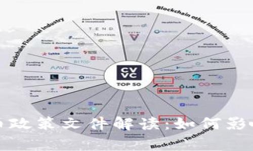 国家最新虚拟币政策文件解读：如何影响投资者的选择