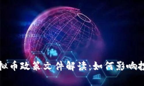 国家最新虚拟币政策文件解读：如何影响投资者的选择