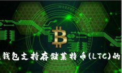 imToken钱包支持存储莱特币(LTC)的全面指南