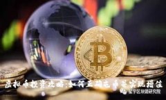 虚拟币投资攻略：如何正确屯币并实现增值