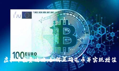 虚拟币投资攻略：如何正确屯币并实现增值