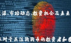    狗狗币：2023年的投资新机会与市场趋势分析