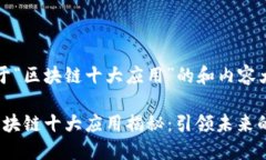 以下是关于“区块链十大应用”的和内容大纲示