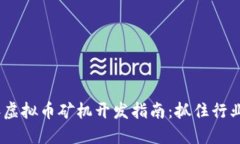 2023年虚拟币矿机开发指南：抓住行业新机遇
