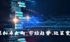 2024年美国虚拟币走向：市场趋势、政策变化与投