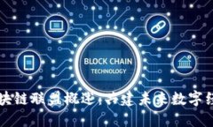 中国区块链联盟概述：共建未来数字经济生态