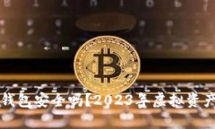 不用实名的虚拟币钱包安全吗？2023年虚拟资产隐