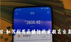 imToken链上追踪：如何利用区块链技术提高交易透