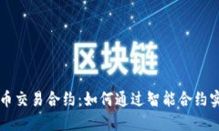 以太坊虚拟币交易合约：如何通过智能合约实现