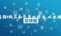 在国外，最大的虚拟币钱包之一是**Coinbase**。C