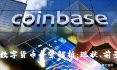 中国区块链数字货币全景解析：现状、前景及热