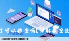 虚拟U币被盗了可以报案吗？详解报案流程与维权