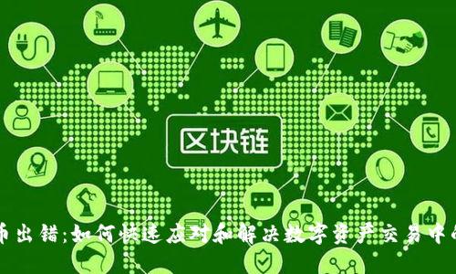 虚拟币出错：如何快速应对和解决数字资产交易中的问题