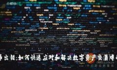 虚拟币出错：如何快速应对和解决数字资产交易
