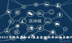 2023年混沌虚拟币：未来金融的新机会与挑战