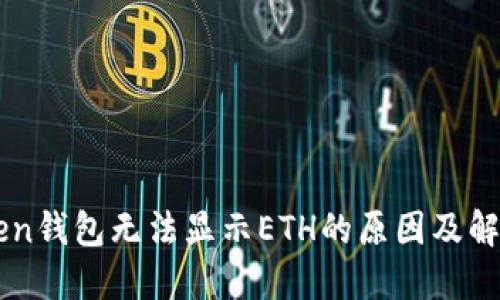 imToken钱包无法显示ETH的原因及解决方法