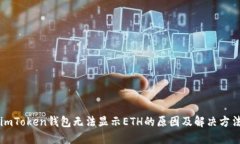 imToken钱包无法显示ETH的原因及解决方法