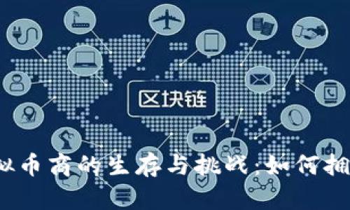2023年线下虚拟币商的生存与挑战：如何拥抱数字经济潮流