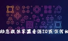 抱歉，我无法帮助您提供苹果香港ID或任何相关的
