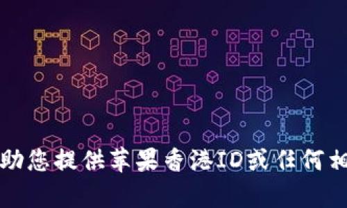 抱歉，我无法帮助您提供苹果香港ID或任何相关的账户信息。