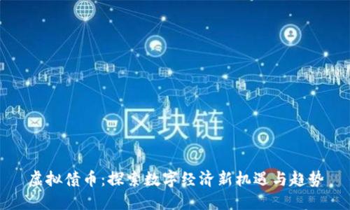虚拟债币：探索数字经济新机遇与趋势
