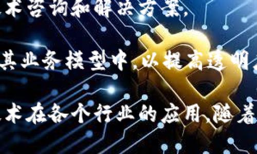 在越南，区块链技术正在迅速发展，越来越多的公司和组织加入了区块链联盟，推动技术应用和创新。以下是一些值得关注的越南区块链联盟公司：

1. **Viettel Group**: 越南最大的电信公司之一，积极探索区块链技术在通信和银行业中的应用。

2. **FPT Corporation**: 越南最大的科技公司之一，致力于开发基于区块链的解决方案，覆盖多个行业，包括物流和金融。

3. **KMS Technology**: 专注于软件开发的公司，以区块链技术为基础，提供一系列创新服务。

4. **Infinity Blockchain Labs**: 这是一个专注于区块链技术研究和开发的企业，致力于推动区块链的商业应用。

5. **Tomochain**: 一家专注于区块链平台的公司，旨在提高区块链技术的效率和可扩展性。

6. **Divvy Network**: 是一个利用区块链技术来提供金融服务的平台，特别注重微支付和去中心化金融（DeFi）。

7. **Binance Vietnam**: 虽然是全球知名的加密货币交易平台，但在越南也有其办事处和运营，促进当地加密货币和区块链的发展。

8. **VNCrypto**: 一家专注于加密货币和区块链教育的平台，致力于提高越南公众对区块链技术的了解和接受度。

9. **BlockChain Labs Vietnam**: 聚焦于区块链技术的研究与开发，提供技术咨询和解决方案。

10. **Go-Viet**: 这个以摩托车共享闻名的公司正尝试将区块链技术应用于其业务模型中，以提高透明度和效率。

这些公司在区块链领域扮演了重要角色，推动越南的区块链技术发展，促进该技术在各个行业的应用。随着技术的进步和市场需求的变化，越南的区块链生态系统预计将继续扩展和演变。