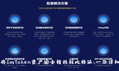 如何将ImToken资产安全转移到比特派：一份详细指