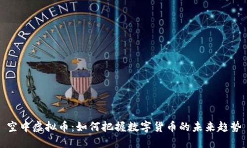 空中虚拟币：如何把握数字货币的未来趋势