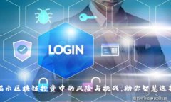 揭示区块链投资中的风险与挑战，助你智慧选择
