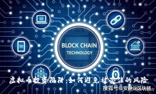 虚拟币投资陷阱：如何避免被套住的风险
