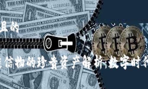 思考一个接近且的

2023年区块链信物的珍贵资产解析：数字时代的“新百宝箱”