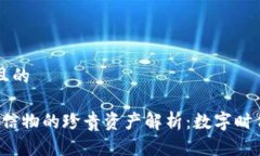 思考一个接近且的2023年区块链信物的珍贵资产解