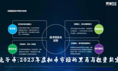 兔子币：2023年虚拟币市场的黑马与投资新宠