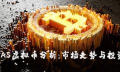 近期SAS虚拟币分析：市场走势与投资前景