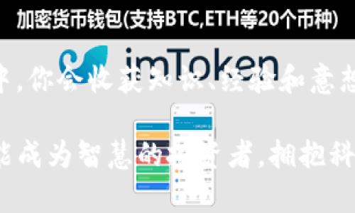    imToken钱包空投币激活指南：如何正确获取和使用空投资产  / 

 guanjianci  imToken, 空投, 钱包激活, 数字货币  /guanjianci 

引言
随着数字货币的迅猛发展，越来越多的用户开始接触和使用各种数字货币钱包，其中imToken作为一个热门选择，凭借其便捷的操作和安全的特性，吸引了大量用户。最近，imToken钱包推出了一项空投活动，很多用户对此充满期待。然而，如何正确激活这些空投币，确保得到这些奖励呢？本文将详细介绍imToken钱包空投币激活的步骤和注意事项，帮助你顺利领取和使用空投资产。

什么是imToken钱包？
imToken是一款用户友好的数字货币钱包，支持多种区块链资产的管理，包括以太坊（Ethereum）及其代币、比特币（Bitcoin）等。它的界面简洁易懂，适合各种层次的用户，尤其是刚刚接触数字资产的新人。此外，imToken还集成了去中心化交易所（DEX）和DeFi功能，让用户能够更加便捷地进行交易和资产管理。随着数字货币的普及，imToken钱包成为了许多用户的首选。

空投概述：什么是空投币？
空投（Airdrop）是一种推广活动，通常是由区块链项目团队向持有特定加密货币的用户免费发放代币，以此吸引用户的注意力和增加项目的知名度。用户只需要按照指引完成必要的操作，就能够领取免费的空投币。这些空投币可能会在后续的交易中带来丰厚的收益，因此了解如何激活和使用这些空投资产显得尤为重要。

如何获取imToken钱包的空投币？
1. **注册并下载imToken：** 首先，你需要在应用商店中下载并安装imToken钱包。如果你已经拥有imToken账号，可以直接登录。新用户可以通过邮箱或者手机号注册一个新的imToken账户。

2. **完成身份验证：** 对于某些空投活动，用户可能需要完成KYC（Know Your Customer）身份验证，以确保安全性和真实性。这一步骤对于确保你能够领取到空投币是非常关键的。

3. **关注项目更新：** 许多项目会通过社交媒体、官方网站或者imToken内的通知频道发布有关空投的信息。定期关注这些信息可以让你及时掌握空投活动的相关信息。

激活空投币的步骤
1. **找到空投记录：** 进入imToken钱包后，导航到“资产”页面，查找是否有新收到的空投币。通常，空投币会被标记为“待激活”或“新币”。

2. **点击激活：** 如果你发现有新币，点击相关提示，按照引导完成激活过程。这个过程可能包括签名交易等步骤，确保你的操作是安全的。

3. **确认到账：** 激活完成后，返回资产页面，确认空投币已经成功添加到你的钱包中。

使用空投币的注意事项
1. **了解项目背景：** 在使用空投币前，最好先了解一下项目的背景，包括开发团队、白皮书、社区活跃度等。这样可以避免被骗或投资到不可靠的项目中。

2. **价格波动：** 空投币的价格往往会受到市场情绪和项目进展的影响，可能会出现较大的波动。因此，在进行交易前，建议耐心观察市场行情，选择合适的时机进行操作。

3. **安全存储：** 保管好你的私钥和恢复助记词，这些信息对于恢复你的钱包至关重要。同时，务必要警惕钓鱼网站和恶意软件的攻击，保护你的数字资产安全。

场景分享：空投币激活的真实体验
小李是一名数字货币的新手，最近听说imToken钱包可以获得空投。他迫不及待地下载了钱包，并按照步骤完成了注册与身份验证。一天，他在社交媒体上看到imToken宣布了一次针对早期用户的空投活动，心中激动不已。

小李立即进入imToken钱包，找到“资产”页面，眼前的一幕让他惊喜万分——页面上显示他收到了500枚新空投币！他按照指引完成了激活，心中一阵激动的跳动，似乎看到了未来的财富之路。

几天后，小李注意到新空投币的社区非常活跃，项目方也在不断更新进展和合作消息。于是，小李决定深入了解这个项目，在网络上查阅资料，最终他发现这个项目的团队背景非常强大。他相信这笔空投币会有不错的发展前景。

结语：勇敢迈出数字货币之旅
通过imToken钱包，用户不仅能够方便地管理各种数字资产，还能借助空投活动获得新的投资机会。虽然数字货币市场波动较大，但只要保持警觉，灵活应对，就能在这个新兴的领域中寻找到适合自己的机会。

后续建议
对于每位用户来说，学习和适应数字货币的世界是一个不断探索的过程。除了关注空投活动，更应时刻保持对市场变动的敏感，以及对新技术、新项目的好奇心。相信在这个过程中，你会收获知识、经验和意想不到的惊喜。

无论是刚开始接触数字货币的新人，还是已有经验的老手，这篇指南希望能够为您在imToken钱包的空投活动中提供实用的信息和鼓励。在这个充满可能的数字时代，愿我们都能成为智慧的投资者，拥抱科技的每一个细节。