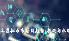 2023年虚拟币市场新趋势：挑战与机遇并存