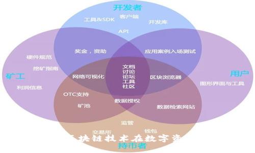比原虚拟币：探索区块链技术在数字资产管理中的新机遇
