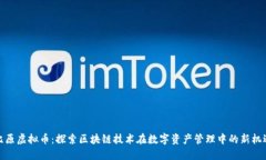 比原虚拟币：探索区块链技术在数字资产管理中