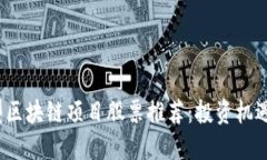 2023年新型区块链项目股票推荐：投资机遇与风险