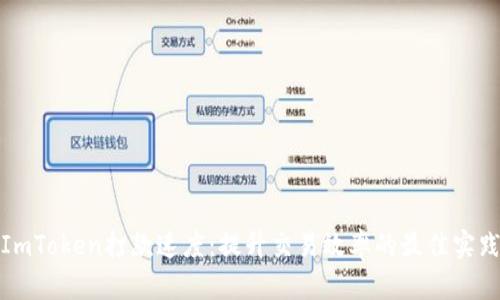 ImToken打款速度：提升交易效率的最佳实践