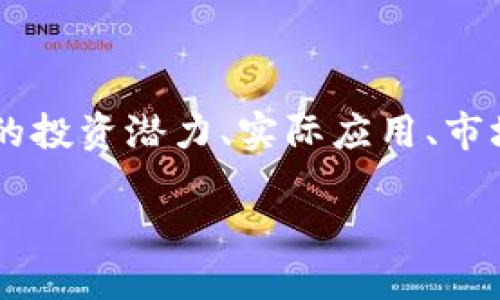 要探讨“比特币虚拟币能做吗”这个主题，可以从多个角度进行分析，包括比特币的投资潜力、实际应用、市场趋势，以及风险与挑战等。以下是一个接近且的，以及相关的关键词和内容大纲。

比特币投资：2023年虚拟币市场的机遇与挑战