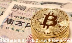 2023年区块链软件APP推荐：从投资到游戏一网打尽