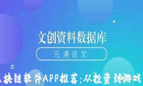 
2023年区块链软件APP推荐：从投资到游戏一网打尽！