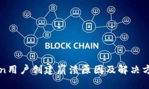 imToken用户创建崩溃原因及解决方案揭秘