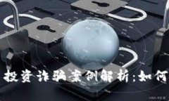 长沙虚拟币投资诈骗案例解析：如何识别与防范