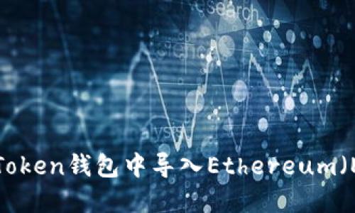 如何在imToken钱包中导入Ethereum（ETH）资产？