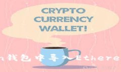 如何在imToken钱包中导入Ethereum（ETH）资产？
