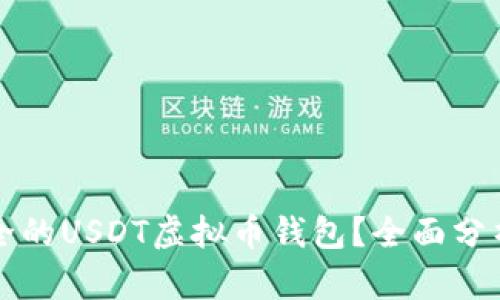 如何选择安全的USDT虚拟币钱包？全面分析与实用指南
