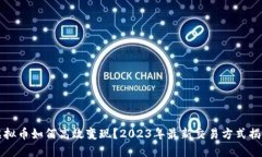 虚拟币如何高效变现？2023年最新交易方式揭秘